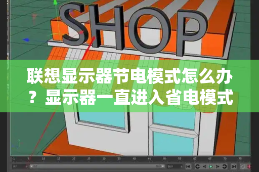 联想显示器节电模式怎么办？显示器一直进入省电模式