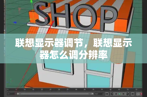 联想显示器调节，联想显示器怎么调分辨率
