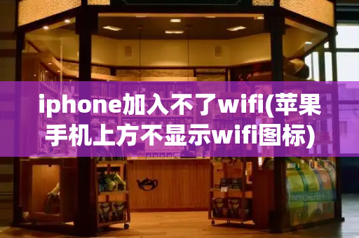 iphone加入不了wifi(苹果手机上方不显示wifi图标)