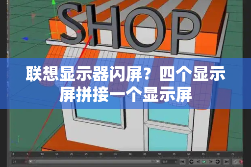 联想显示器闪屏？四个显示屏拼接一个显示屏