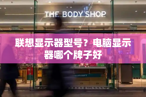 联想显示器型号？电脑显示器哪个牌子好-第1张图片-星选测评