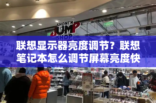 联想显示器亮度调节？联想笔记本怎么调节屏幕亮度快捷键-第1张图片-星选测评