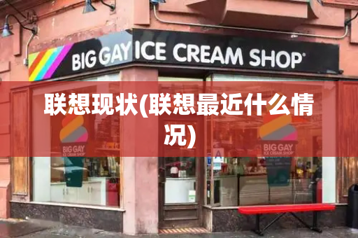 联想现状(联想最近什么情况)