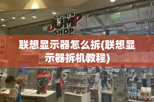 联想显示器怎么拆(联想显示器拆机教程)