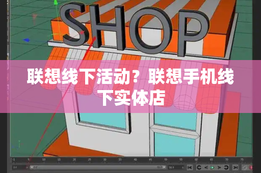 联想线下活动？联想手机线下实体店
