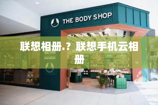 联想相册.？联想手机云相册-第1张图片-星选测评