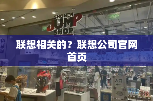 联想相关的？联想公司官网首页