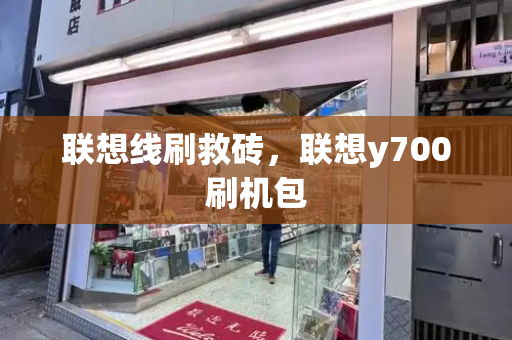 联想线刷救砖，联想y700刷机包