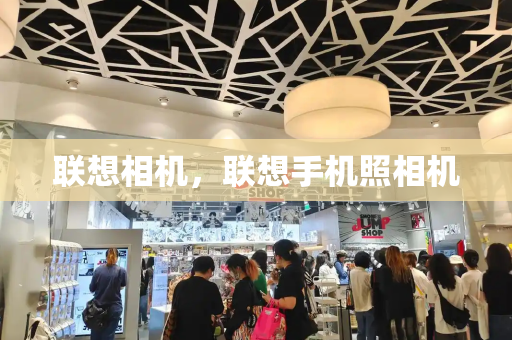 联想相机，联想手机照相机