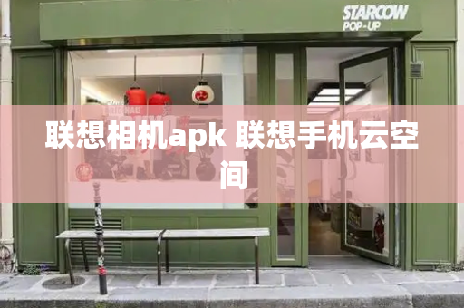 联想相机apk 联想手机云空间