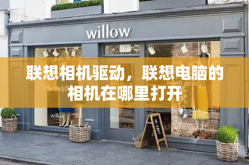 联想相机驱动，联想电脑的相机在哪里打开