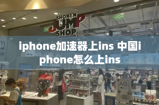 iphone加速器上ins 中国iphone怎么上ins