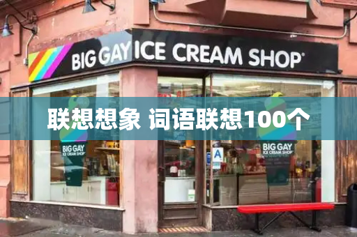 联想想象 词语联想100个