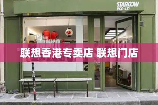 联想香港专卖店 联想门店