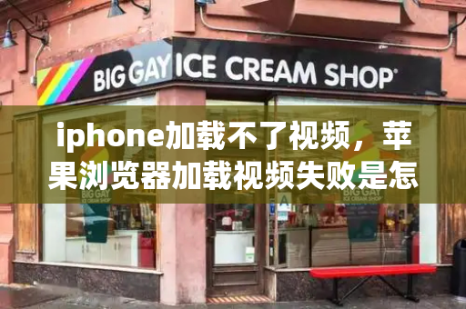 iphone加载不了视频，苹果浏览器加载视频失败是怎么回事