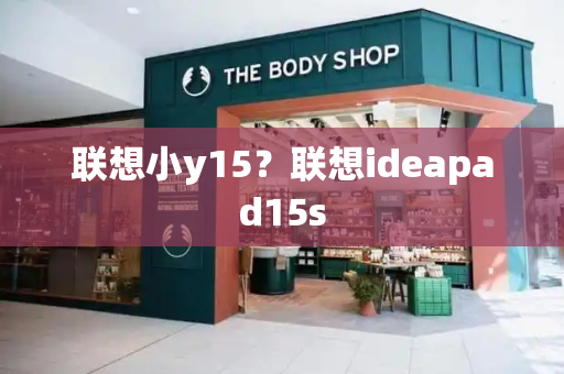 联想小y15？联想ideapad15s-第1张图片-星选测评