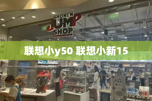 联想小y50 联想小新15-第1张图片-星选测评