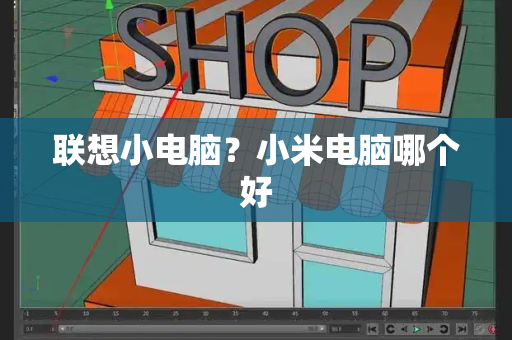 联想小电脑？小米电脑哪个好