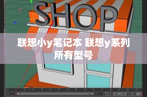联想小y笔记本 联想y系列所有型号-第1张图片-星选测评