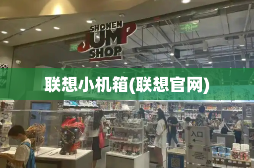 联想小机箱(联想官网)