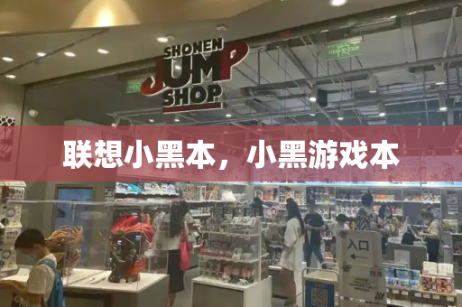联想小黑本，小黑游戏本-第1张图片-星选测评