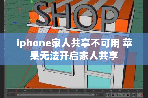 iphone家人共享不可用 苹果无法开启家人共享