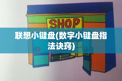 联想小键盘(数字小键盘指法诀窍)