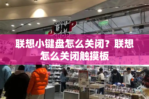 联想小键盘怎么关闭？联想怎么关闭触摸板-第1张图片-星选测评