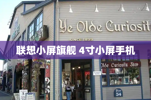 联想小屏旗舰 4寸小屏手机