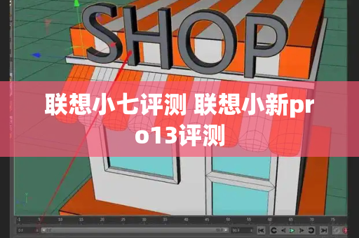 联想小七评测 联想小新pro13评测
