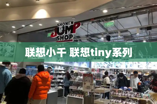 联想小千 联想tiny系列