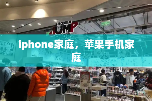iphone家庭，苹果手机家庭