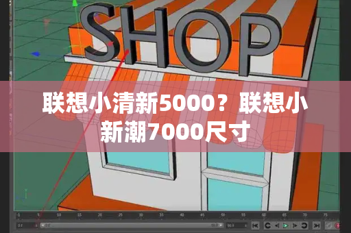 联想小清新5000？联想小新潮7000尺寸-第1张图片-星选测评