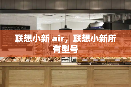 联想小新 air，联想小新所有型号