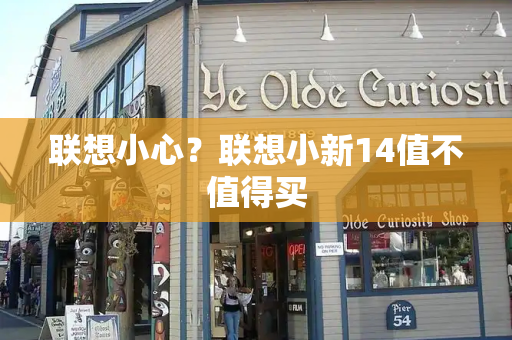联想小心？联想小新14值不值得买