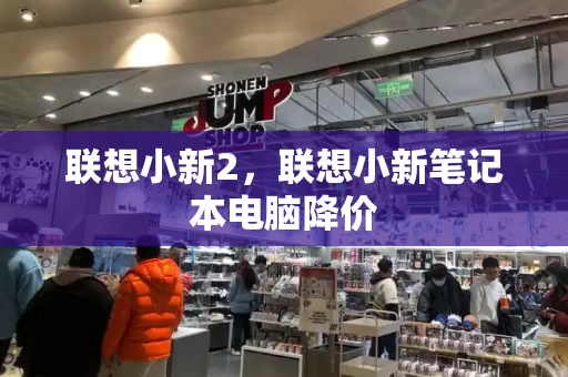 联想小新2，联想小新笔记本电脑降价