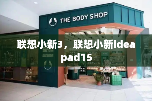 联想小新3，联想小新ideapad15-第1张图片-星选测评