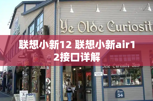 联想小新12 联想小新air12接口详解