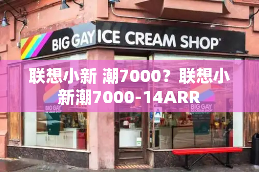 联想小新 潮7000？联想小新潮7000-14ARR