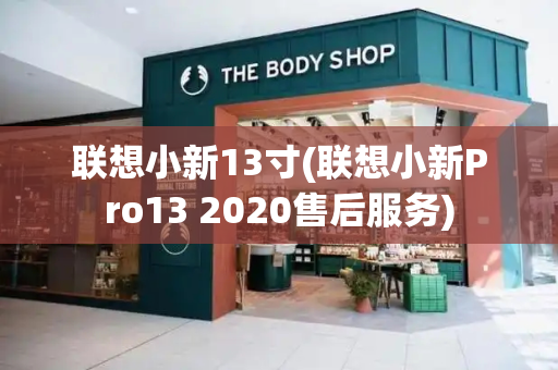 联想小新13寸(联想小新Pro13 2020售后服务)