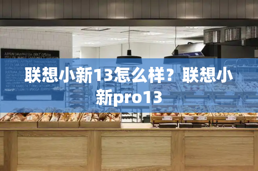 联想小新13怎么样？联想小新pro13