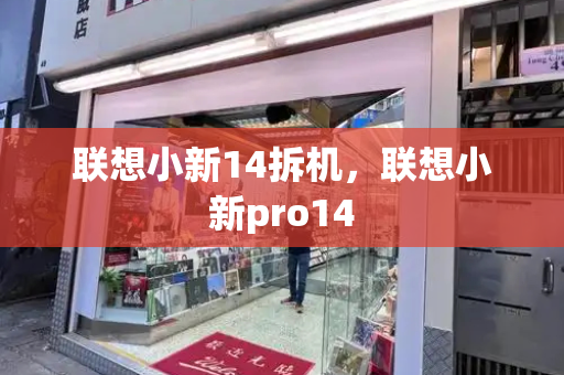 联想小新14拆机，联想小新pro14-第1张图片-星选测评