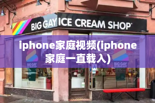 iphone家庭视频(iphone家庭一直载入)