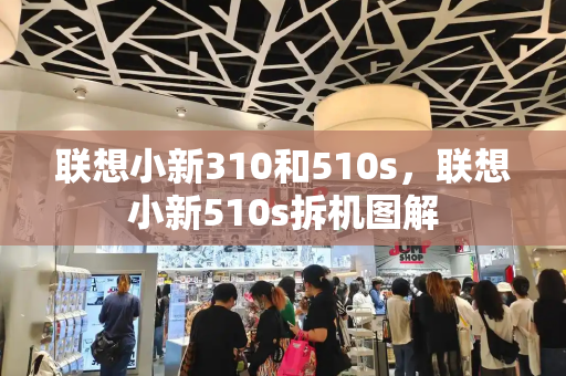 联想小新310和510s，联想小新510s拆机图解