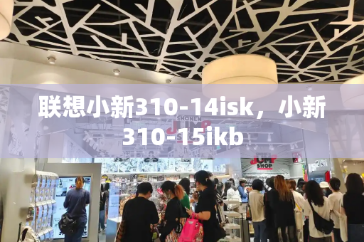联想小新310-14isk，小新310-15ikb