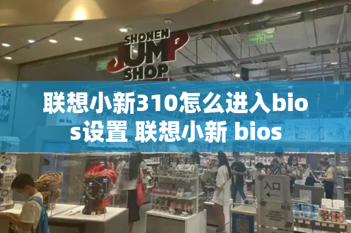 联想小新310怎么进入bios设置 联想小新 bios