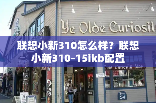 联想小新310怎么样？联想小新310-15ikb配置