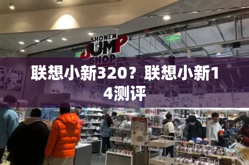 联想小新320？联想小新14测评
