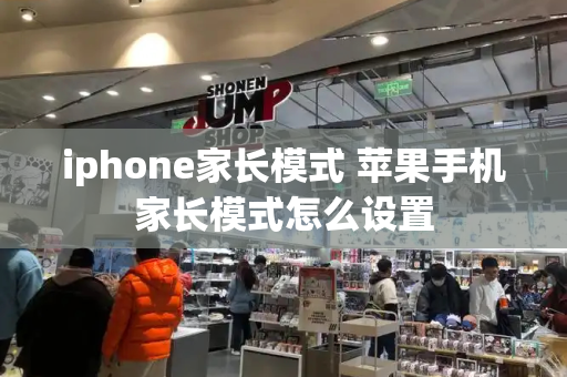 iphone家长模式 苹果手机家长模式怎么设置