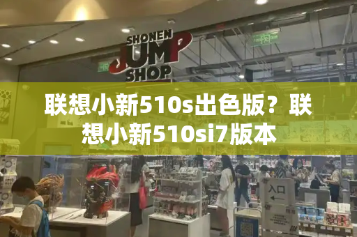 联想小新510s出色版？联想小新510si7版本